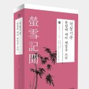 주계고성 | [시화총서 두 번째] 형설기문-한밤에 깨어 옛일을 쓰다