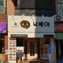 수정초등학교 | 부산진역 수정동 돈까스 맛집 "나베야" 본점(수정동)