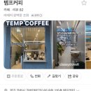템프커피 이미지