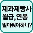 제과제빵사모집,제과제빵사구인,제빵강사 구인,제빵강사모집,제빵사 월급, 서울,부산,대구,인천,광주,대전,울산,경기,강원,충북,충남,전북,전남,경북,경남,일산 이미지