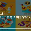 부산초등학교 이미지