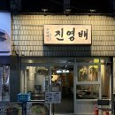 돼지문방구 | 대구 교동 우영배 2호점 진영배 꼬리족발 돼지곰탕 후기