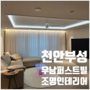 인테리어의 완성은 조명 천안 부성 우남 퍼스트빌 우물천장 실링팬 2인치 다운라이트로 집안 분위기...