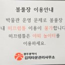 광주광역시 김치타운 다목적실 | 광주 남구 김치박물관 아이랑 무료 실내 놀이터 체험