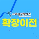 스페셜성형외과