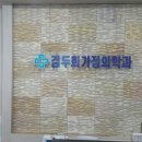 김두희가정의학과의원 네이버블로그