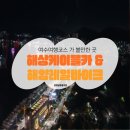 뜰펜션 | [여수여행]여수해상케이블카 타고 여수밤바다즐기기 할인팁 후기 및 여수해양레일바이크