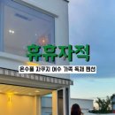 휴휴자적 이미지