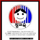 전교조 교사 식별법. [전국교직원노동조합]을 건드리지마라! 이미지