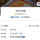 모도리 초밥 | 구미 송정동 초밥 모도리스시 포장 배달 맛집 가격 후기
