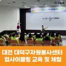 대덕자원 | [자원봉사교육] 대전광역시 대덕구자원봉사센터 자원순환 및 병뚜껑 업사이클링 키링 만들기 체험교육