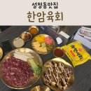 한암집 육회&연어 | 천안 성정동맛집 당일도축한 쫀득한 뭉티기 한암육회