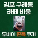카페비움 - 양주시 | 김포 두바이쫀득쿠키 맛집 카페 비움 솔직 후기