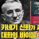 "모든 성공은 '어떻게' 말하느냐에 달려 있다" 데일 카네기 신화의 시작 ＜성공대화론＞ 이미지