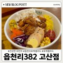 읍천리382 고산점 | 읍천리382 고산점: 다이어트 건강한 식단 : 포케 샐러드