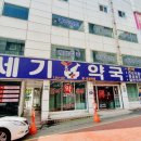 세기약국 이미지