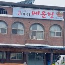 금바위매운탕