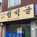 청석골식당 | 천안 맛집 아롱사태 수육 비빔국수 솔직후기 청석골