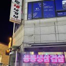 통통돌판생삼겹살