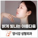 양시강성형외과의원 이미지