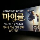 2026년 최고의 음악 영화 시사회로 먼저 만난 마이클 잭슨 전기 영화 마이클 솔직 후기