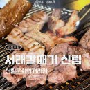 갈항 | 신림의 숨겨진 노포맛집 🐖서래갈매기🐷 모든 메뉴 28,000원 동일가격💰 가격, 주차, 정보, 솔직후기