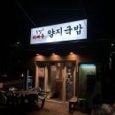 초량이바구양지국밥 이미지