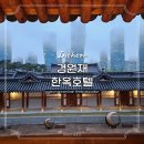 경원재 앰배서더 호텔 | 송도 경원재 앰배서더 인천호텔 호캉스 송도 한옥마을 인천갈만한곳