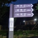 [23-0729.토] 미마 종주 (경기 광주 알프스) 夜登 이미지