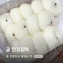궁잔기지떡안양