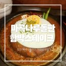 마곡나루돌판함박스테이크