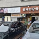 율하촌칼국수