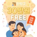 관악우리약국 | 👨‍👩‍👧‍👦 관악구 깡충깡충 성장양육지원금 30만원 FREE! 2~4세 영유아 관악 거주 필수 신청 마감 임박