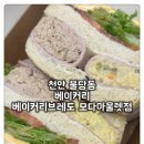 [불당동 베이커리 베이커리브레도 모다아울렛점] 모든 빵이 다 맛있는 베이커리브레도