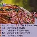 제12회 홀몸노인 및 소년소녀 소년소녀 가장돕기 김장 나눔 한마당 축제 (2023. 12. 2) 이미지