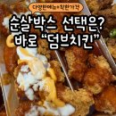 우신그린피아아파트 | 어방동 맛집 덤브치킨 | 다양한 메뉴 + 착한가격 , 순살박스 가격·메뉴 솔직후기