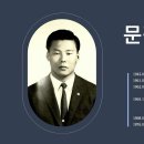 문평래 (文平來) - 뜻길의 50년 생애 - 26. 천명으로 떠난 유학과 국가메시아 생활 이미지