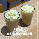 커스텀커피중동 | 스타벅스 슈크림라떼 vs 슈폼라떼 차이점 프로모션 가격 맛 솔직후기