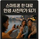 스마트폰으로 사진작가 되기 이미지