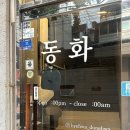 동화1길-1 | 혜화술집 동화 혜화점｜혜화맛집 퓨전요리 가득한 혜화 청첩장 모임 추천