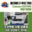 7190 | 동대문구 푸드기업의 스마트한 선택! Canon GX7190 복합기 렌탈 후기 — 코코렌탈 성동점
