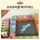 메가와게임 | 모두의마블 메가디럭스 보드게임 내돈내산 후기