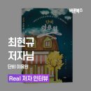 《단비 이용원》 최현규 저자 후기