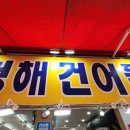청해건어물 - 안양시 동안구 흥안대로133번길 52 | 청해건어물