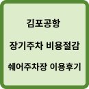 홍길동주유소 | [공항주차] 장기주차 비용 절감, 김포공항 쉐어주차장 실제이용후기