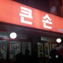 큰손맛집 이미지