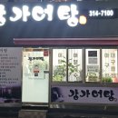 강가어탕