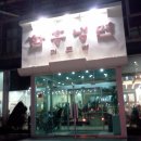 이조면옥 이미지