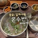 온수반 | 잠실 송파나루 쌀국수 온반 온면 혼밥 맛집 - 온수반