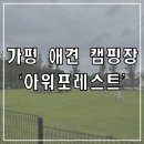 아워캠프 | 가평 애견 캠핑장 '아워포레스트' 후기라 쓰고 먹방이라 부르는..추석 연휴 캠핑 후기(어반사이드...